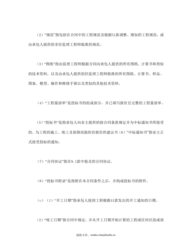 工程建设招标设标合同条件（第1部分）.doc 第3页