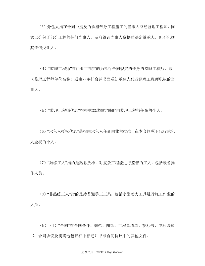 工程建设招标设标合同条件（第1部分）.doc 第2页