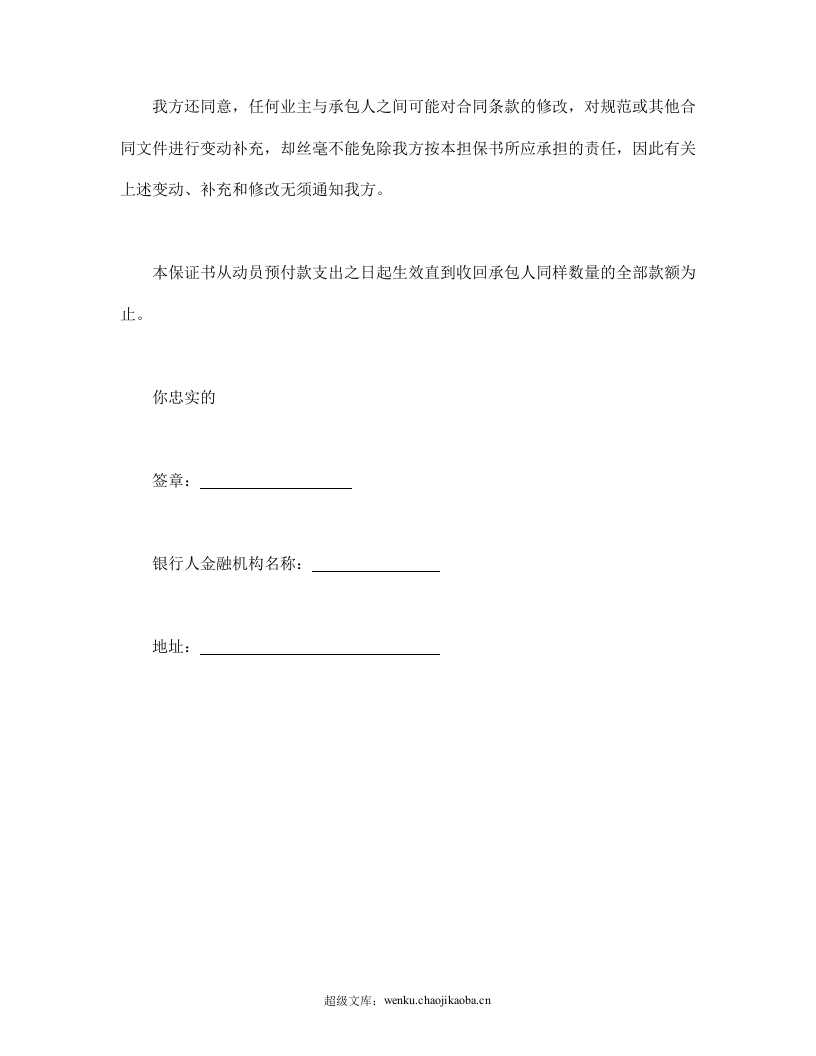 工程建设招标投标合同（动员预付款银行保证书）.doc 第2页
