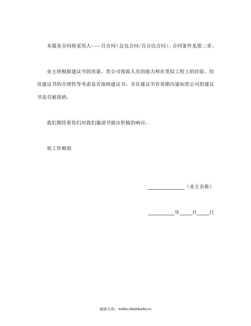 工程建设招标投标合同（监理邀请书）.doc 第3页