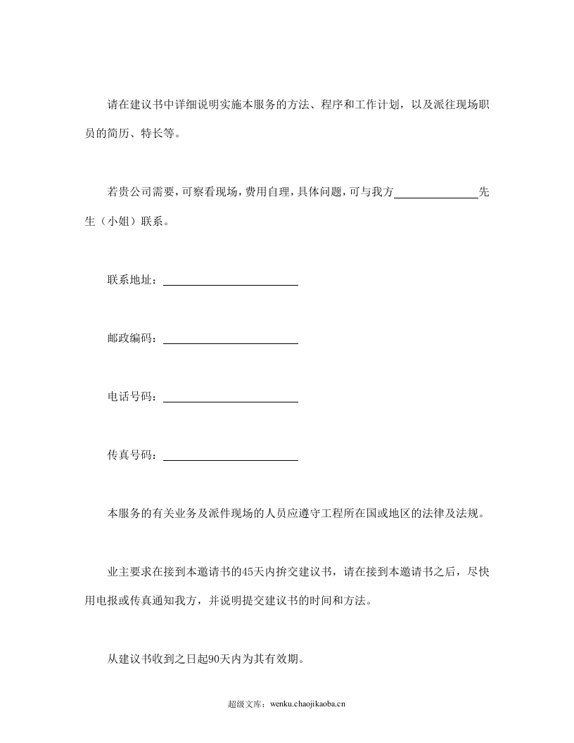 工程建设招标投标合同（监理邀请书）.doc 第2页
