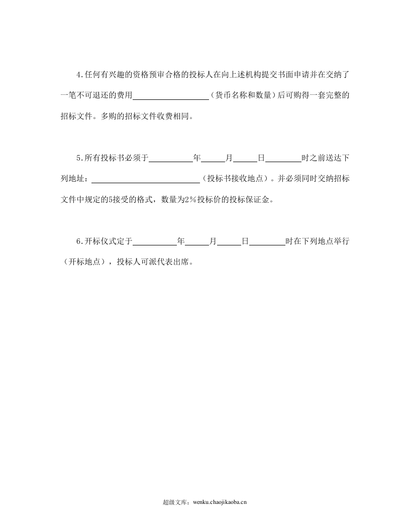 工程建设招标投标合同（投标邀请书）.doc 第2页