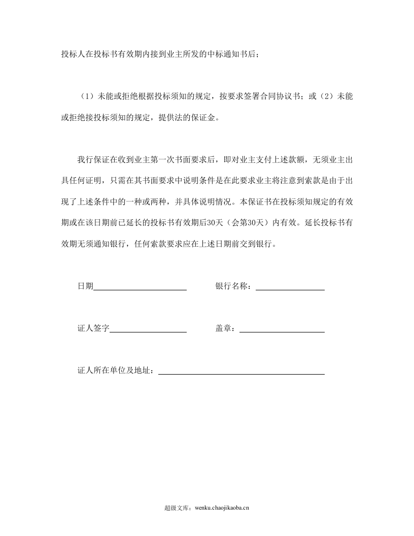 工程建设招标投标合同（投标银行保证书）.doc 第2页