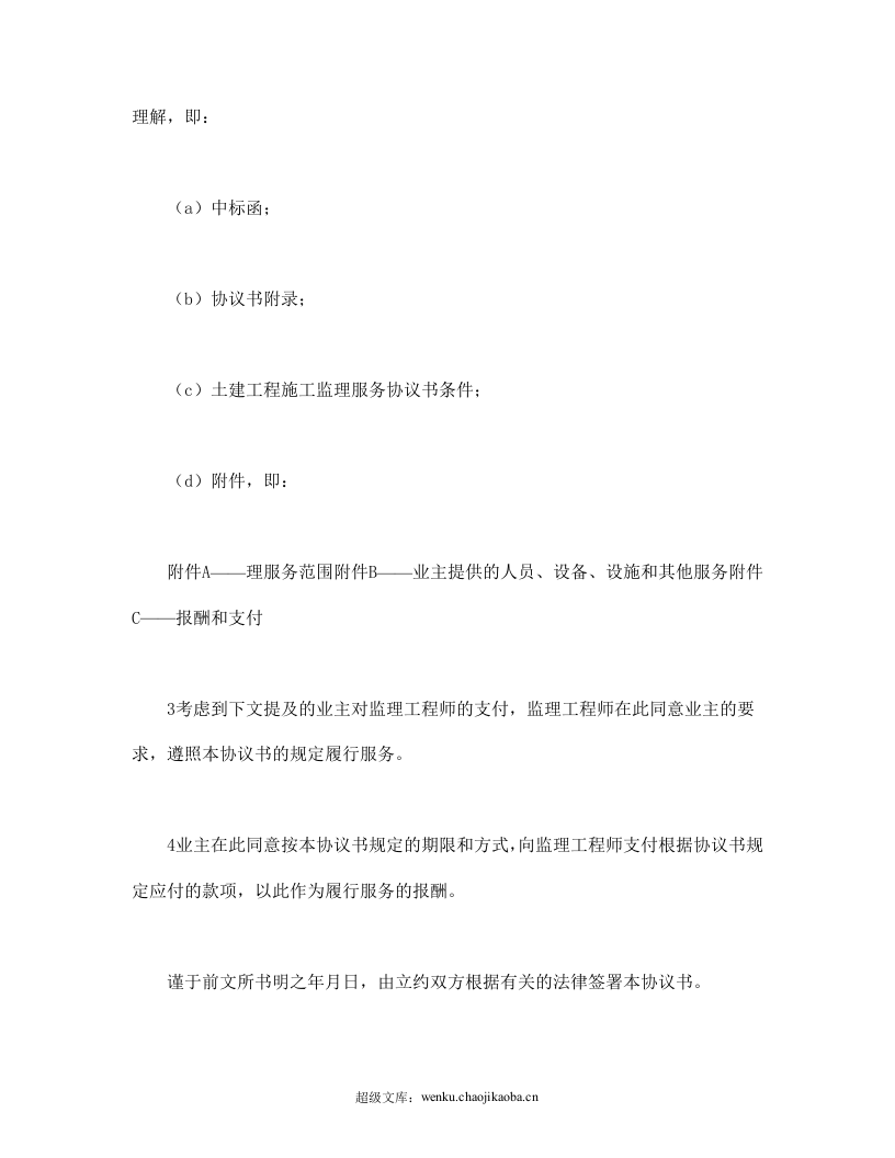 工程建设招标投标合同（土地工程施工监理服务协议书）.doc 第2页