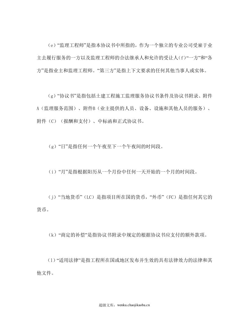 工程建设招标投标合同（土地工程施工监理服务协议书条件）.doc 第2页