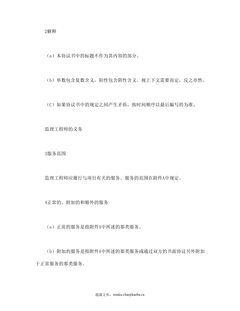 工程建设招标投标合同（土地工程施工监理服务协议书条件）.doc 第3页
