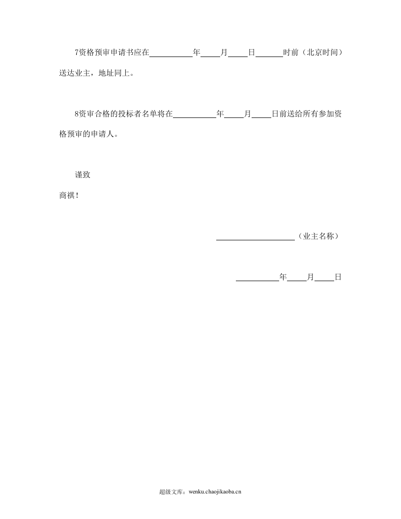工程建设招标投标合同（资格预审邀请书）.doc 第3页