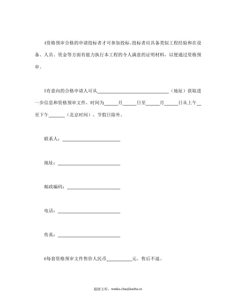 工程建设招标投标合同（资格预审邀请书）.doc 第2页