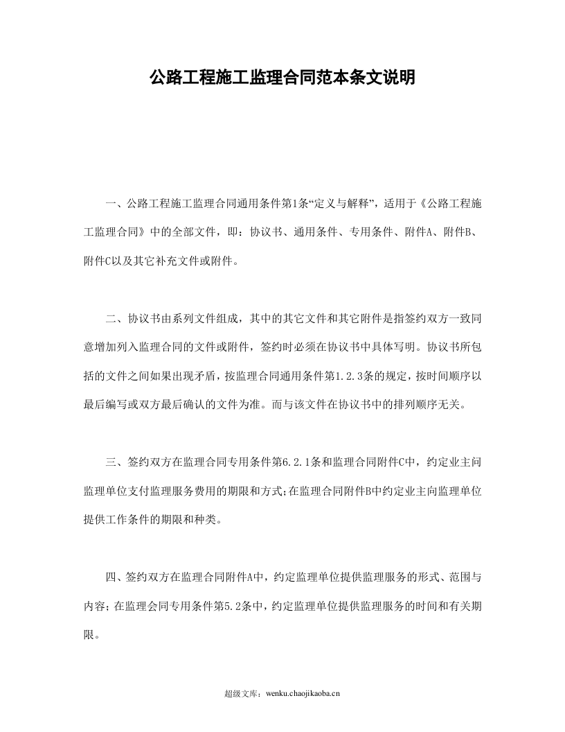 公路工程施工监理合同范本条文说明.doc 第1页