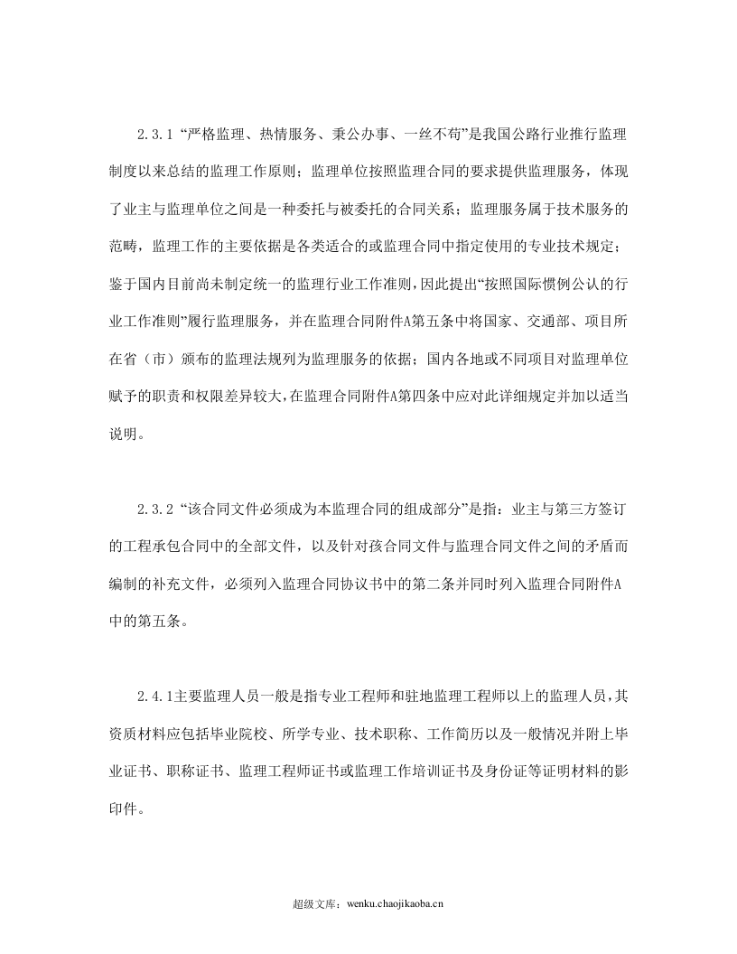 公路工程施工监理合同范本条文说明.doc 第3页