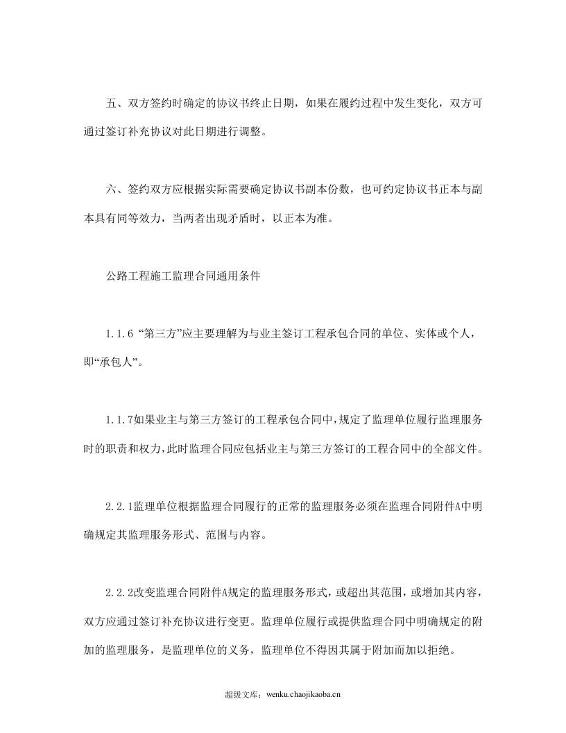 公路工程施工监理合同范本条文说明.doc 第2页