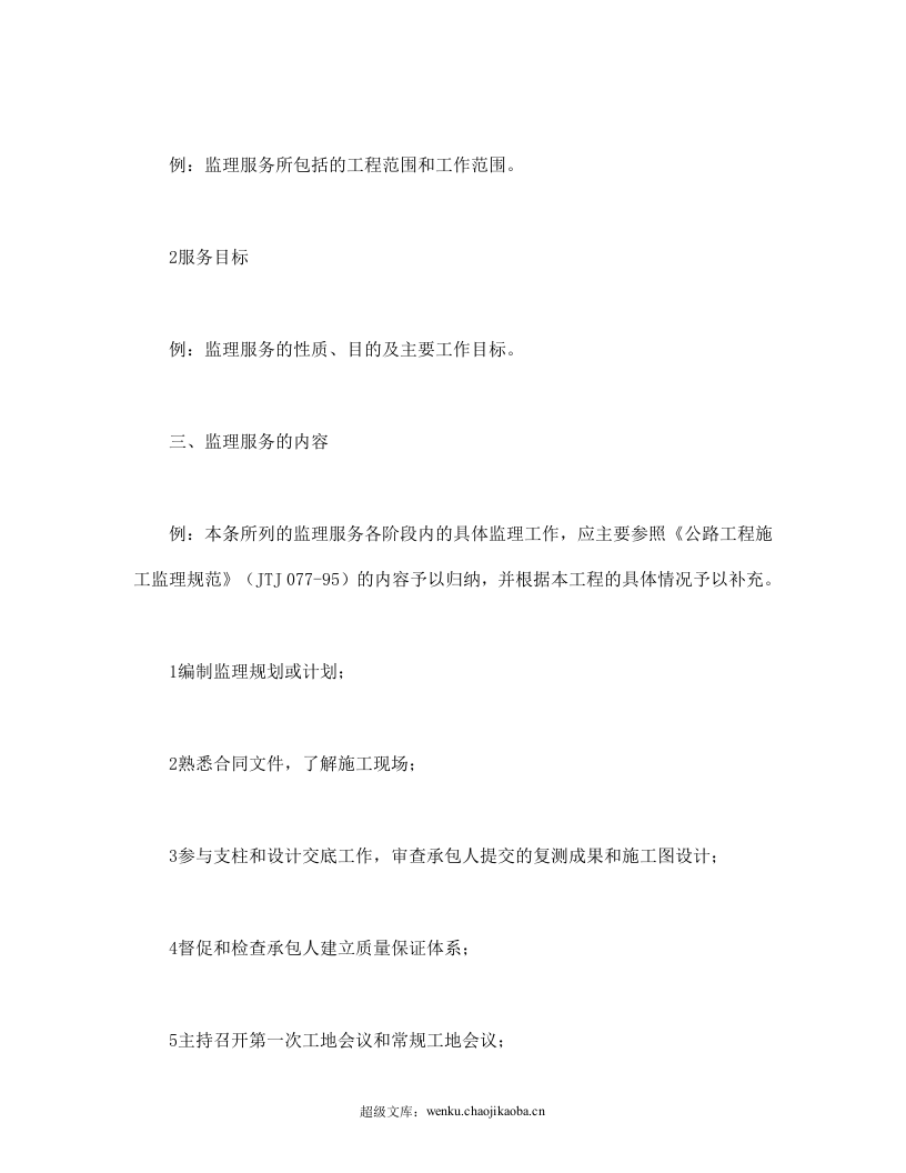 公路工程施工监理合同附件.doc 第2页