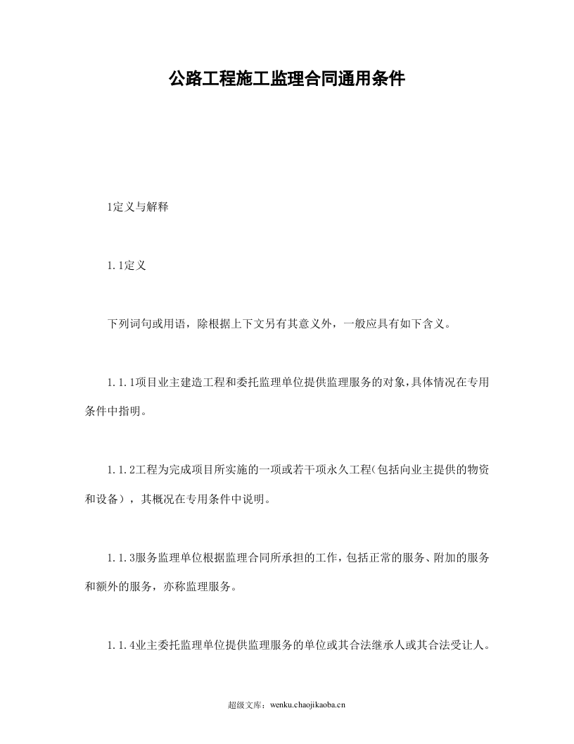 公路工程施工监理合同通用条件.doc 第1页