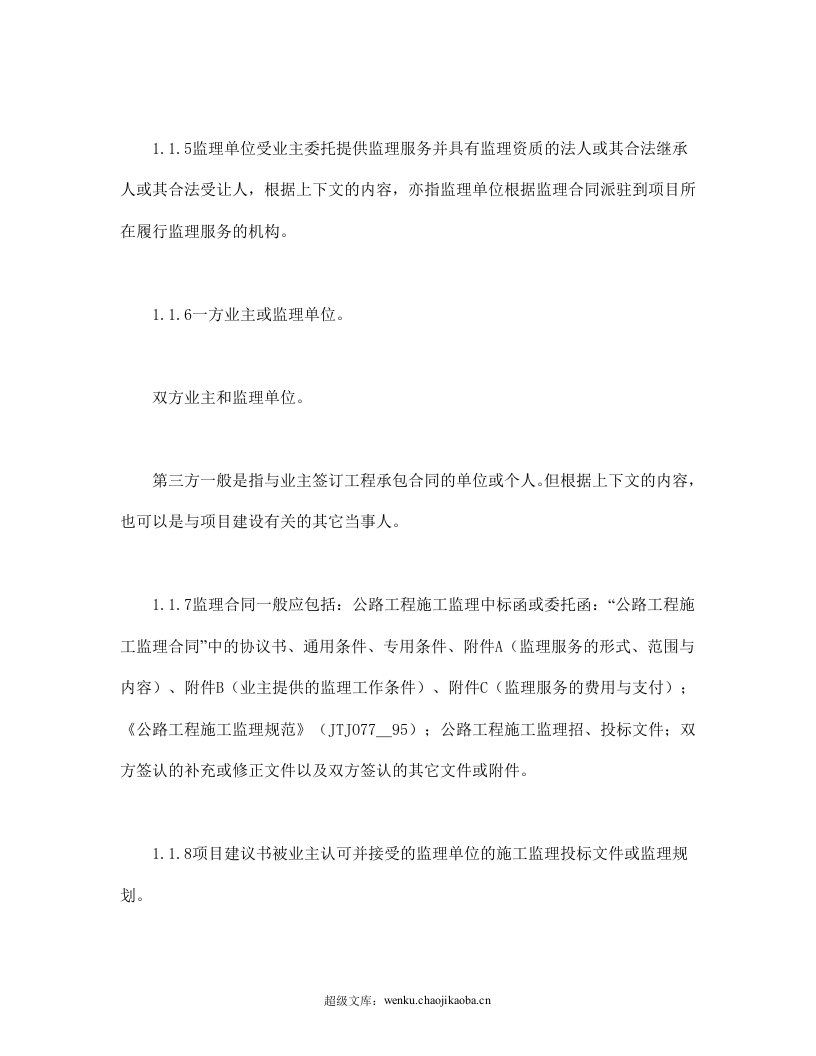 公路工程施工监理合同通用条件.doc 第2页