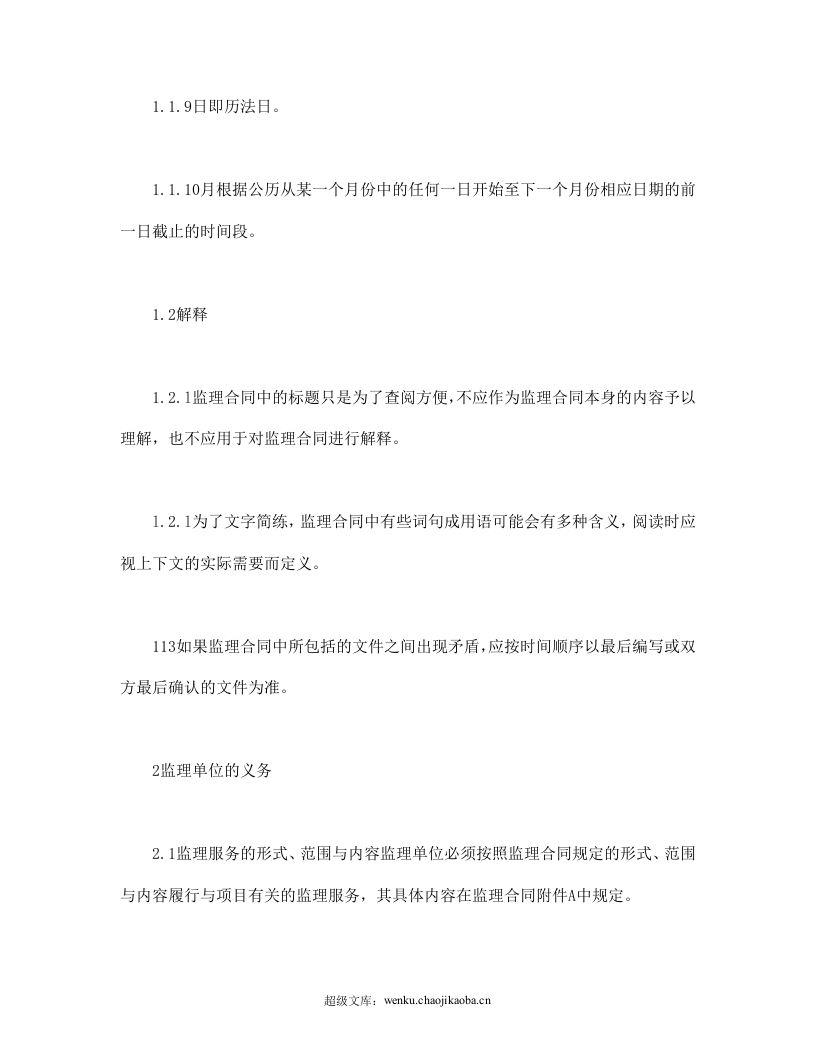 公路工程施工监理合同通用条件.doc 第3页