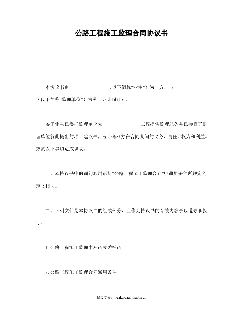 公路工程施工监理合同协议书.doc 第1页