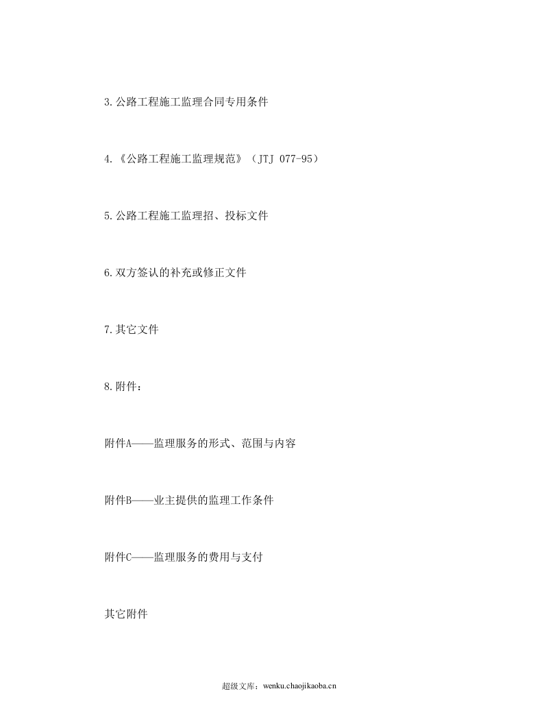 公路工程施工监理合同协议书.doc 第2页