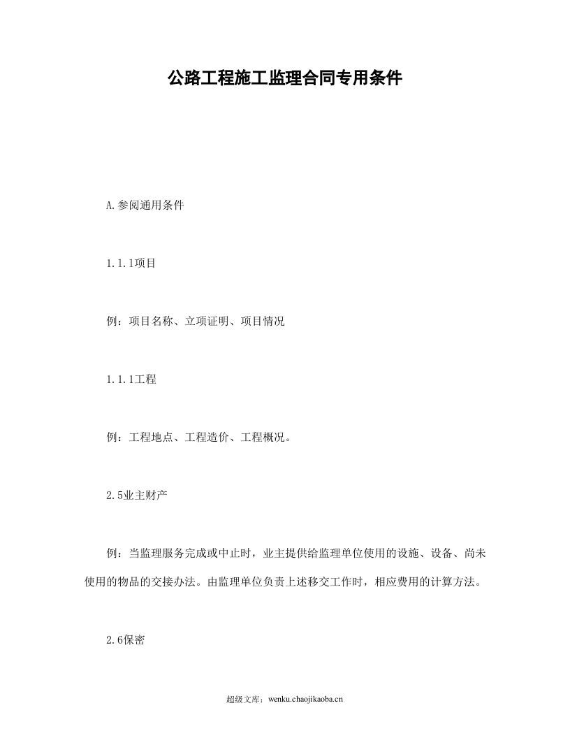 公路工程施工监理合同专用条件.doc 第1页