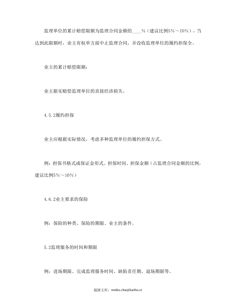 公路工程施工监理合同专用条件.doc 第3页