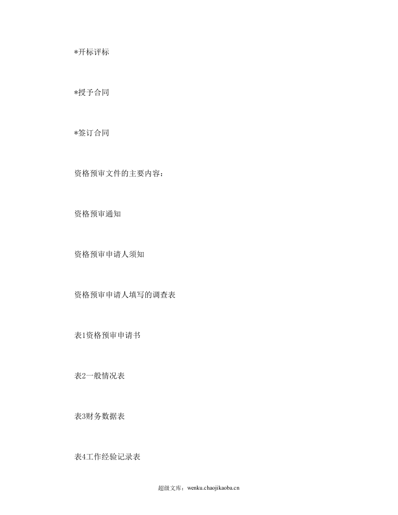国际土木工程招投标.doc 第2页