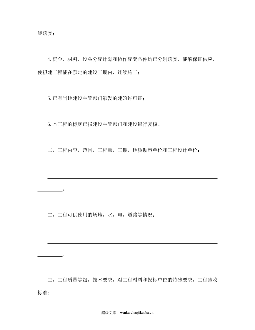 建筑安装工程招标书.doc 第2页