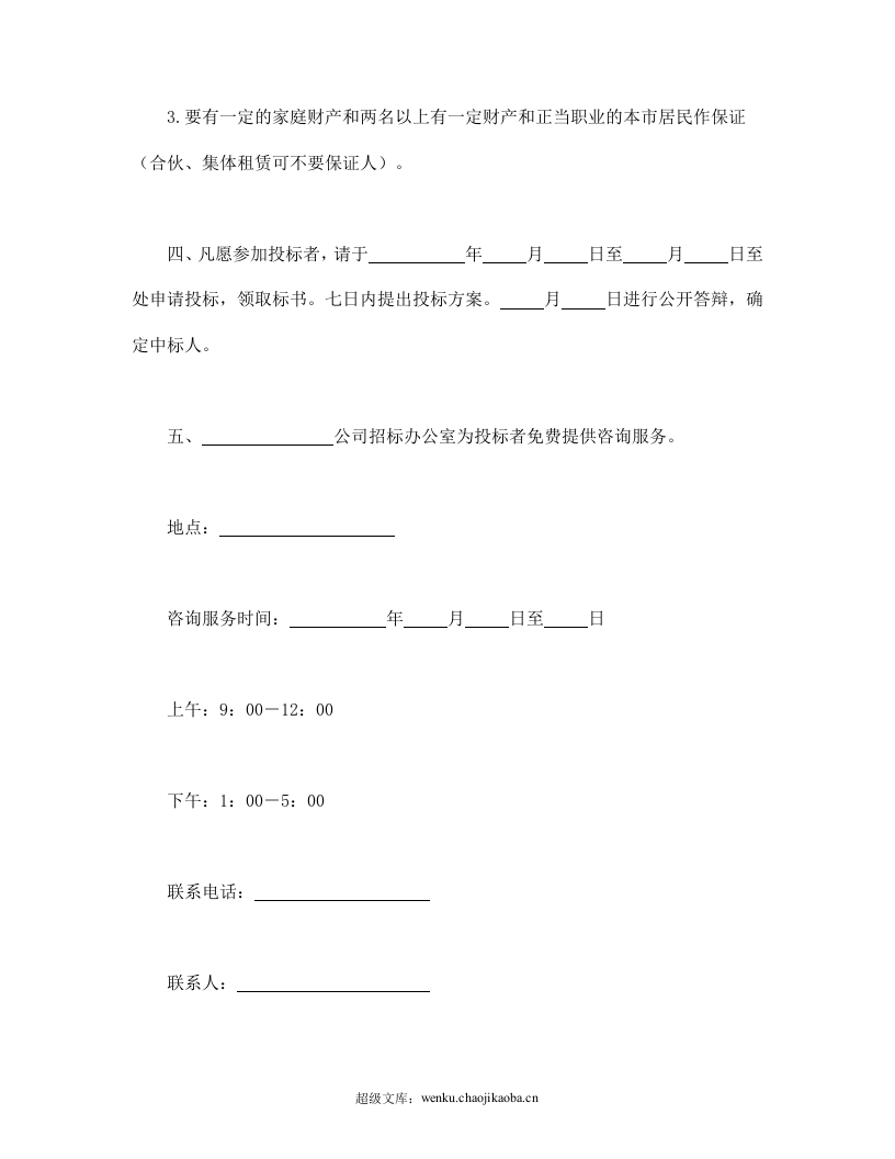 租赁经营招标通告.doc 第2页