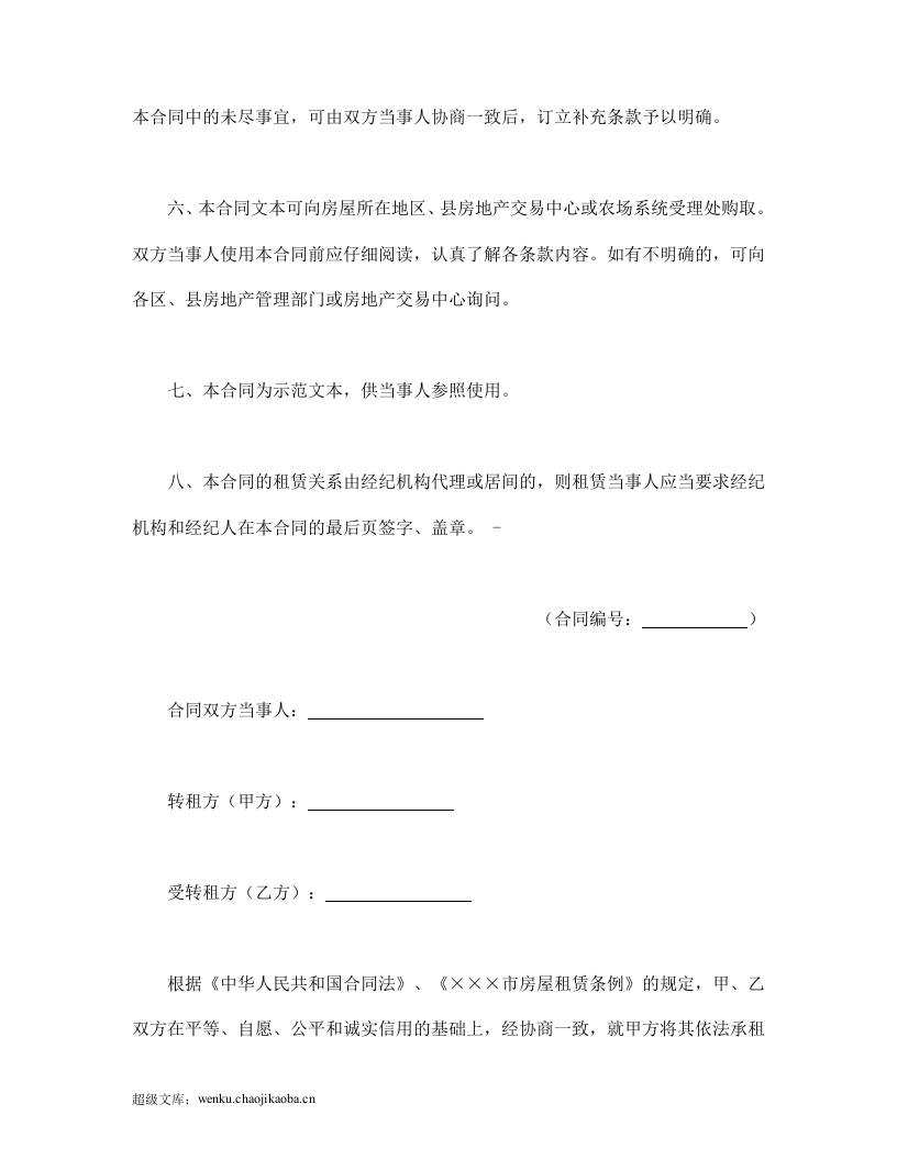 &times;&times;&times;市房屋转租合同.doc 第2页