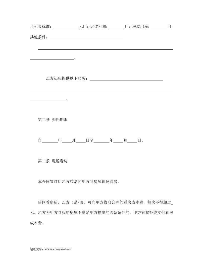 北京市房屋承租居间合同.doc 第2页