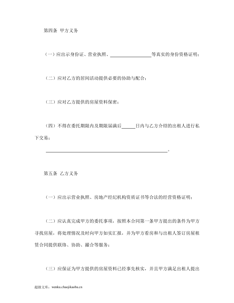 北京市房屋承租居间合同.doc 第3页