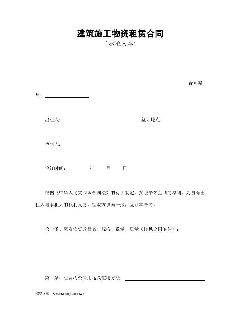 建筑施工物资租赁合同1.doc 第1页
