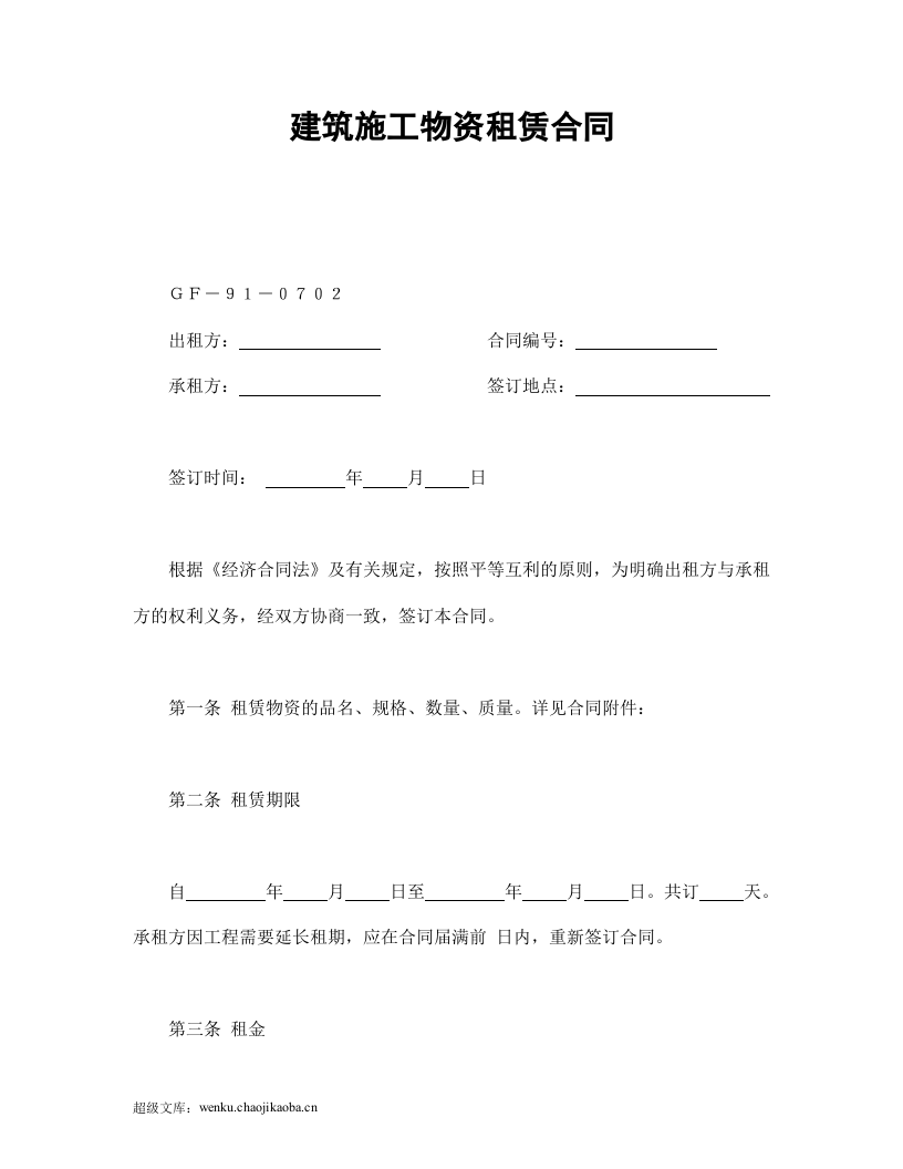 建筑施工物资租赁合同2.doc 第1页