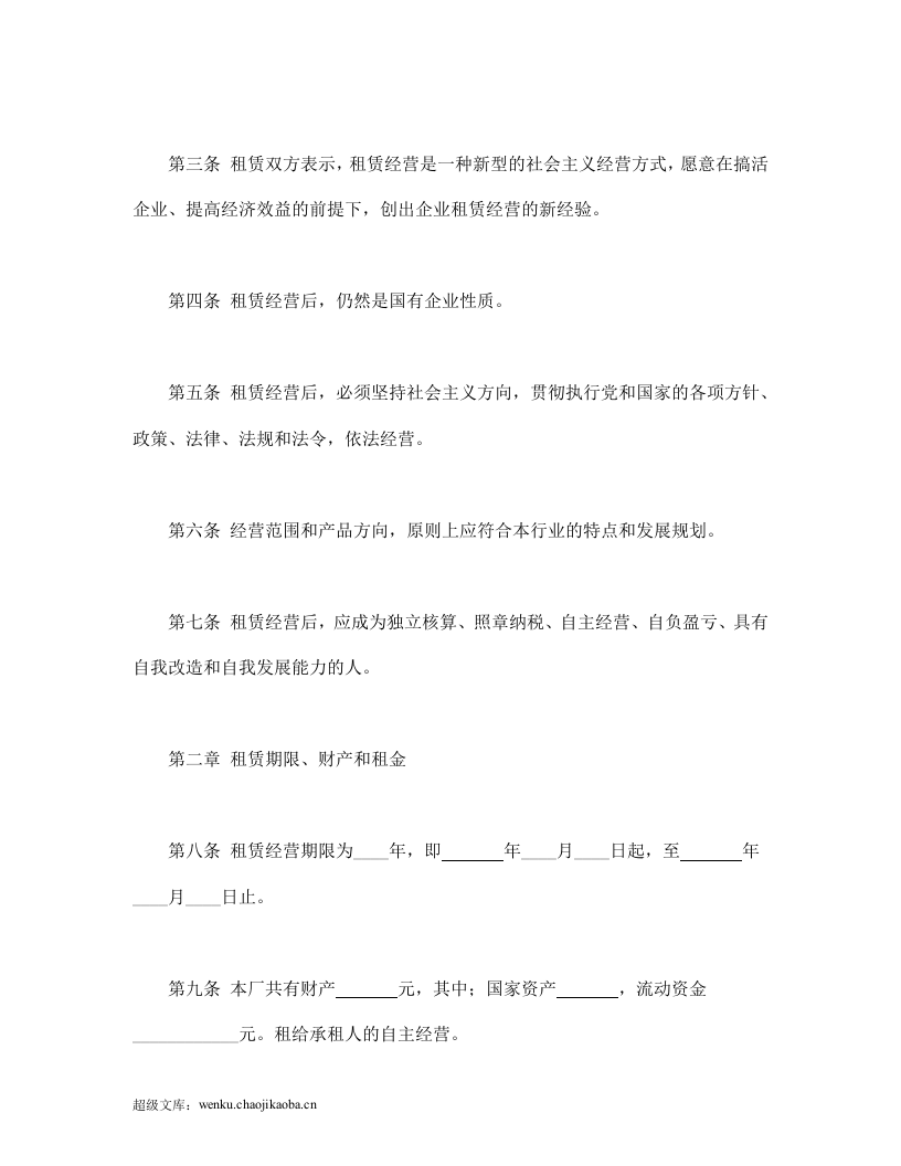 企业租赁经营合.doc 第2页