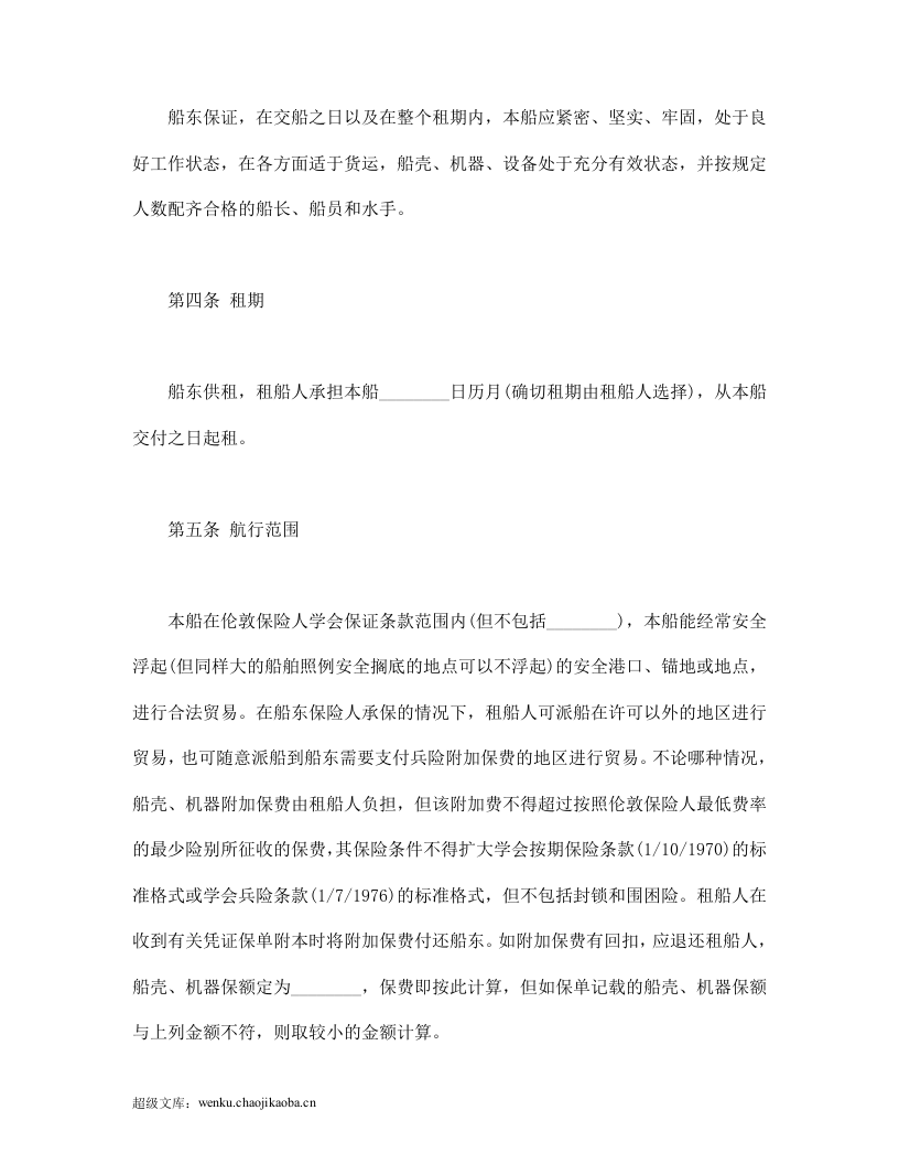 中外定期租船合同.doc 第2页