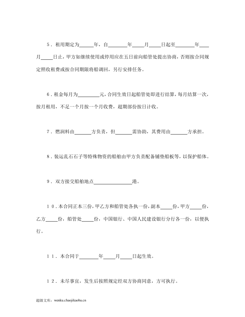 租船合同.doc 第2页
