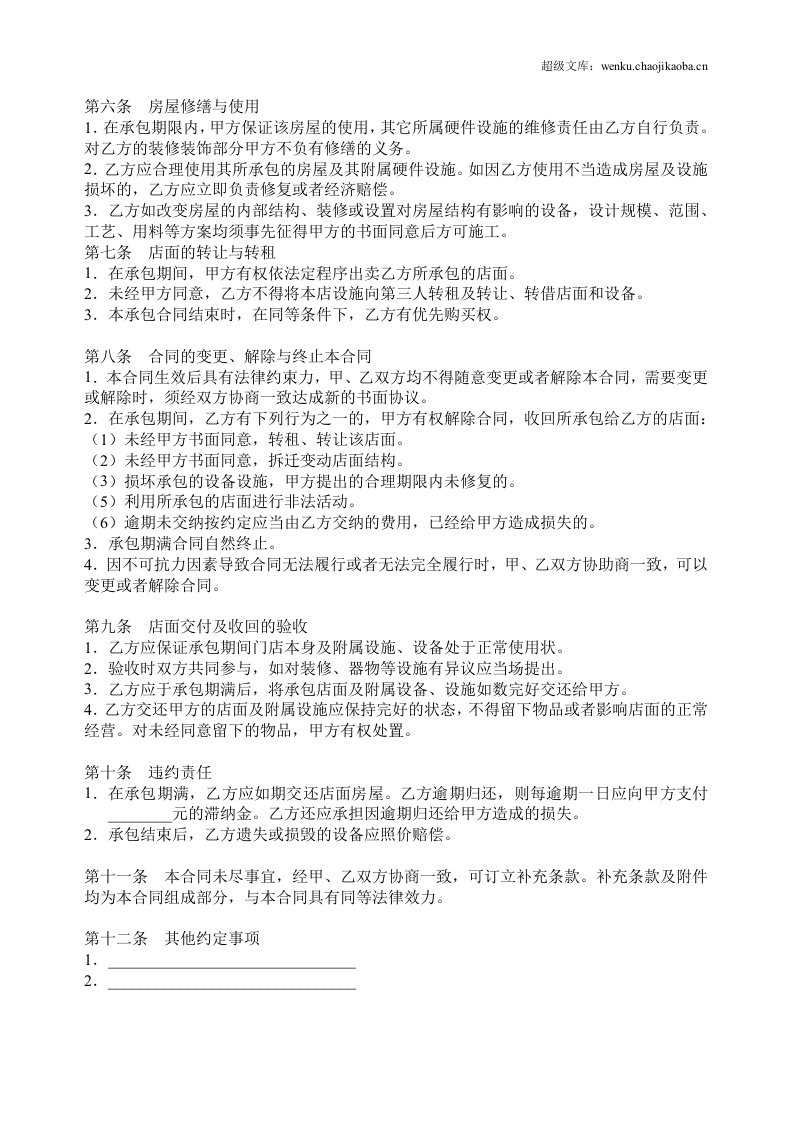 店铺承包转让合同.doc 第2页