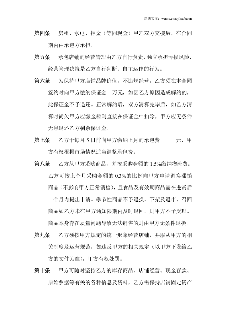 门-店-承-包-合-同.doc 第2页