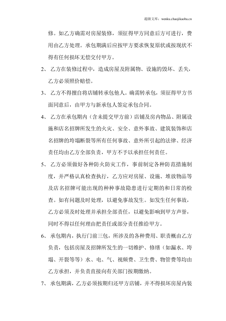商店承包经营协议书.doc 第2页