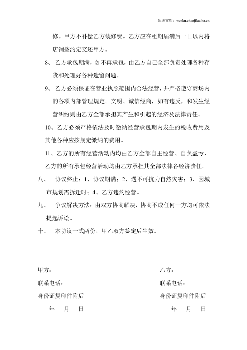 商店承包经营协议书.doc 第3页