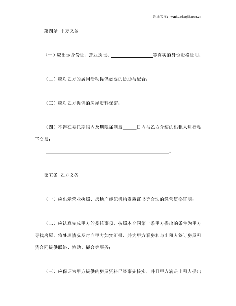 北京市房屋承租居间合同.doc 第3页