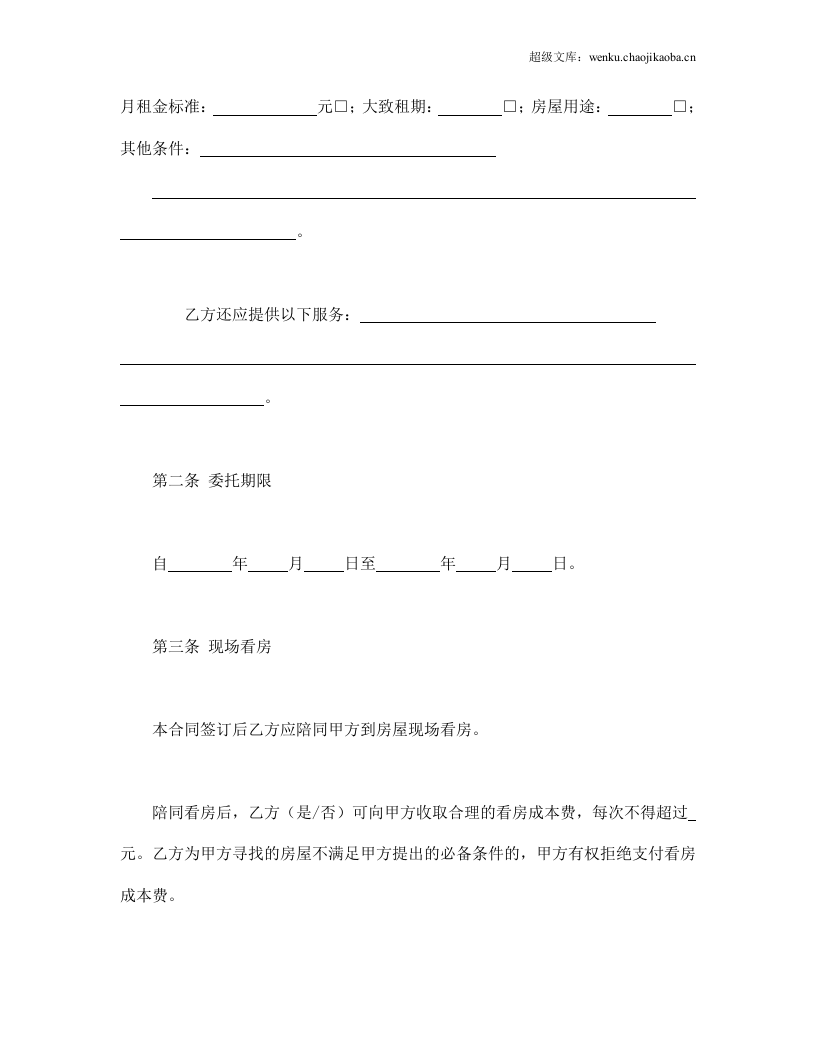北京市房屋承租居间合同.doc 第2页