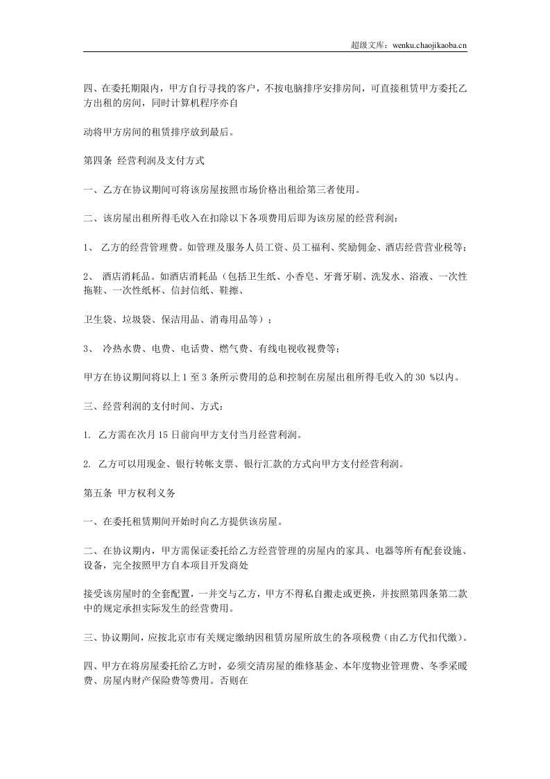 房屋委托租赁协议.doc 第2页