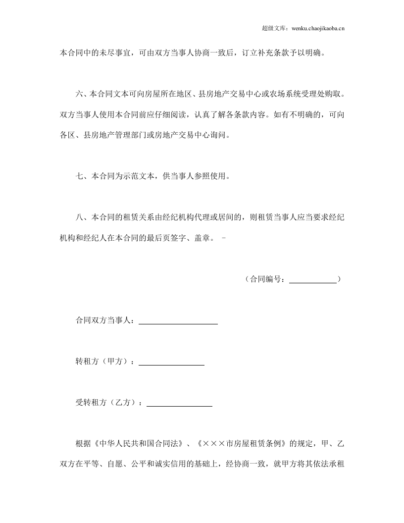 房屋转租合同.doc 第2页