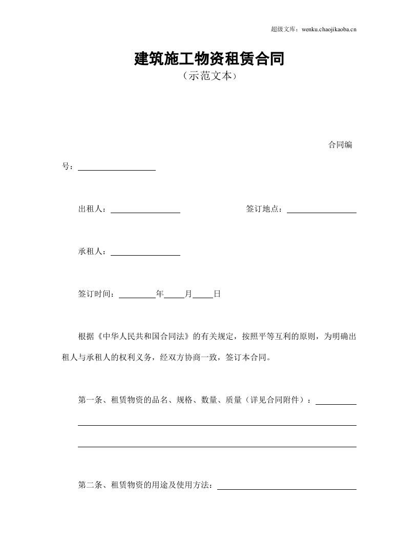 建筑施工物资租赁合同1.doc 第1页