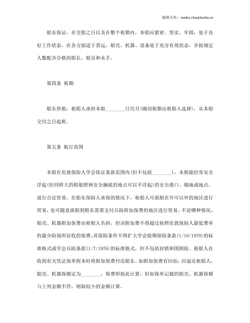 中外定期租船合同.doc 第2页