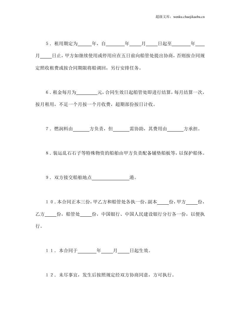 租船合同.doc 第2页