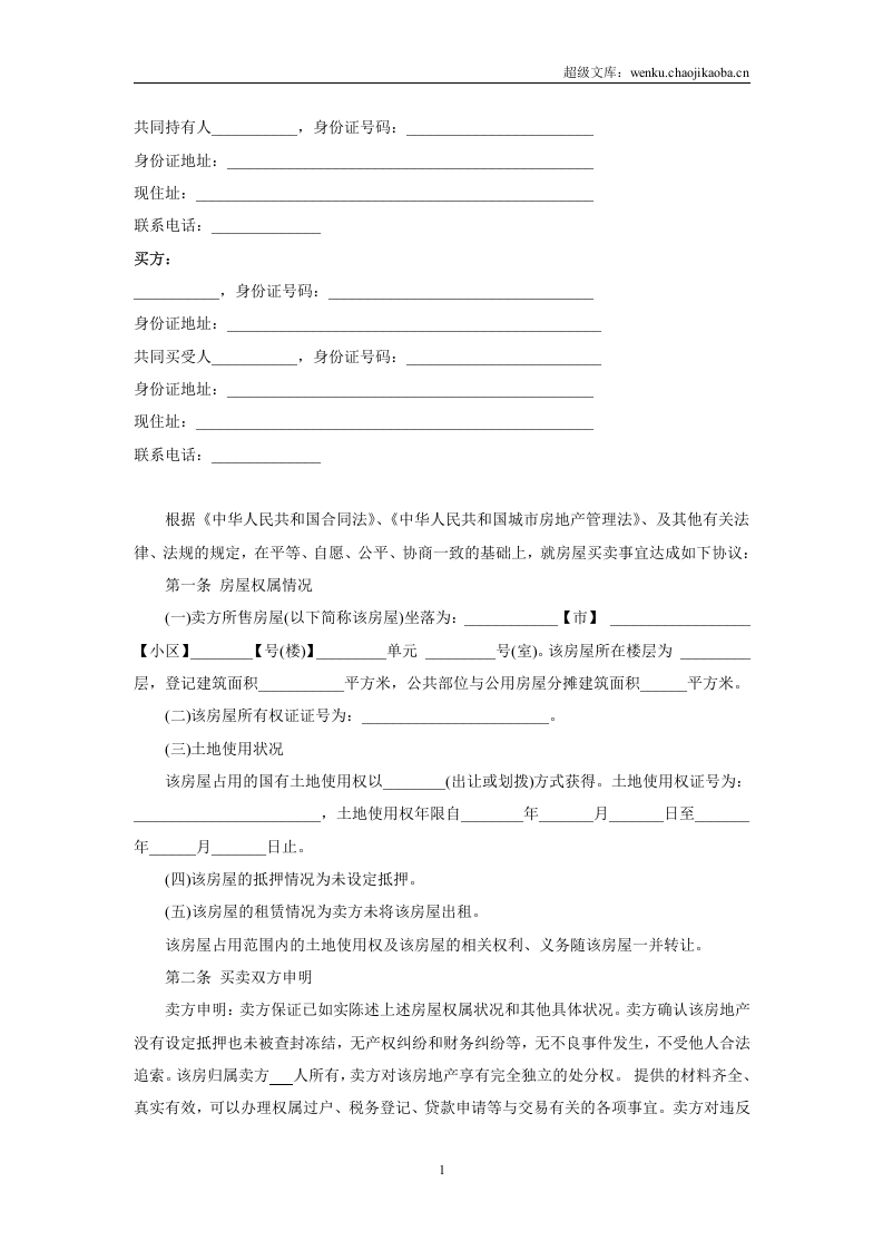 二手房买卖合同(卖方版).doc 第2页