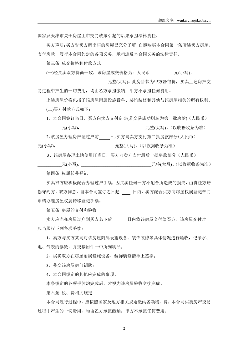 二手房买卖合同(卖方版).doc 第3页