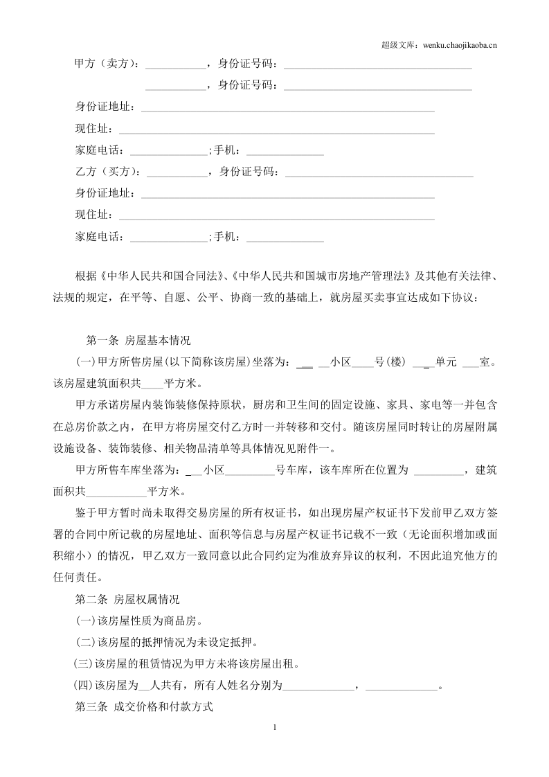 二手房买卖合同【无中介】.doc 第2页