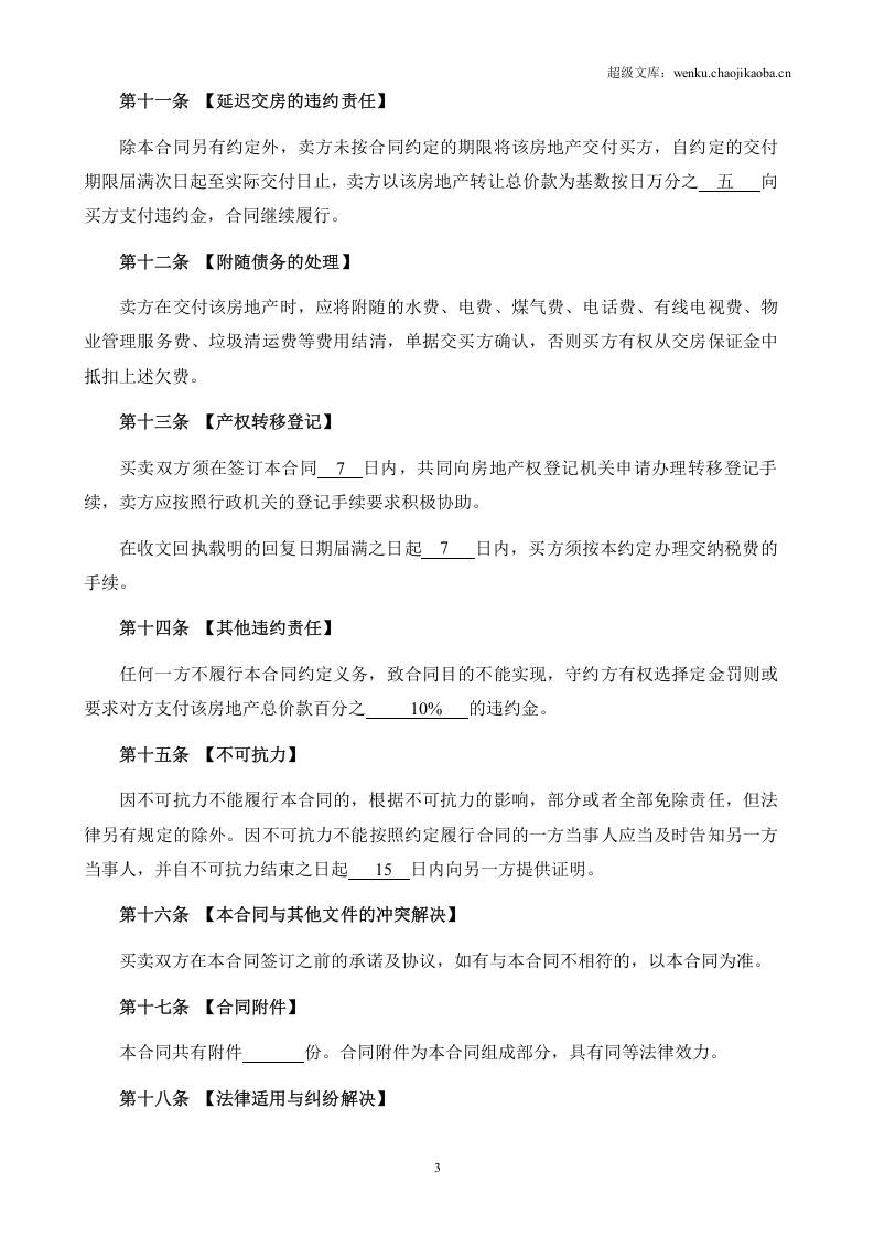 二手房买卖合同正式版.doc 第3页