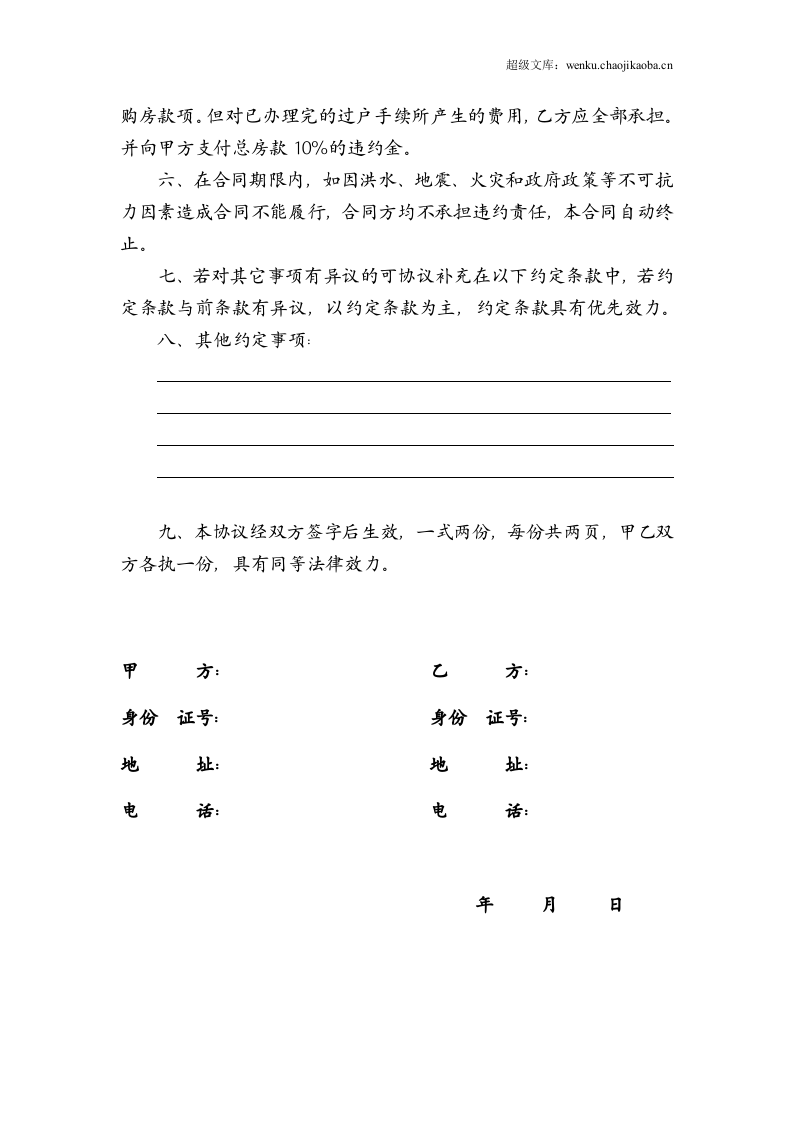 房屋买卖合同(适用个人).doc 第2页